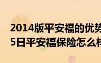 2014版平安福的优势和劣势（2024年08月05日平安福保险怎么样）