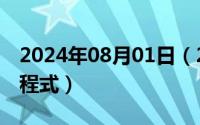 2024年08月01日（2024年08月05日快感方程式）