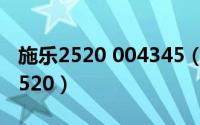 施乐2520 004345（2024年08月05日施乐2520）