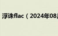 浮诛flac（2024年08月05日浮诛mp3下载）