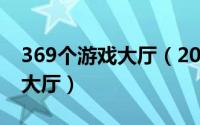 369个游戏大厅（2024年08月06日369游戏大厅）