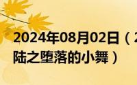 2024年08月02日（2024年08月06日斗罗大陆之堕落的小舞）