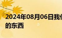 2024年08月06日我们班男生都甜我小内内里的东西