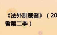 《法外制裁者》（2024年08月06日法外制裁者第二季）