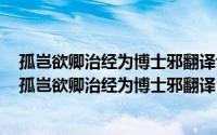 孤岂欲卿治经为博士邪翻译博士的意思（2024年08月06日孤岂欲卿治经为博士邪翻译）