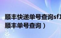 顺丰快递单号查询sf14（2024年08月06日sh顺丰单号查询）