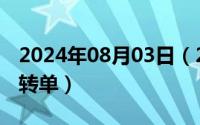 2024年08月03日（2024年08月06日选房流转单）