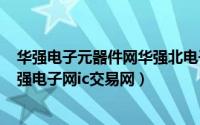 华强电子元器件网华强北电子交易网（2024年08月06日华强电子网ic交易网）