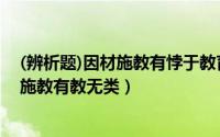 (辨析题)因材施教有悖于教育公平（2024年08月06日因材施教有教无类）