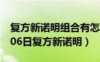 复方新诺明组合有怎样的好处（2024年08月06日复方新诺明）