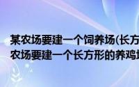 某农场要建一个饲养场(长方形abcd)（2024年08月06日某农场要建一个长方形的养鸡场）