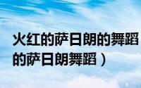 火红的萨日朗的舞蹈（2024年08月06日火红的萨日朗舞蹈）