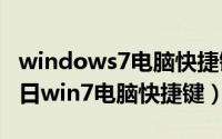 windows7电脑快捷键大全（2024年08月06日win7电脑快捷键）