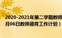 2020-2021年第二学期教师个人德育工作计划（2024年08月06日教师德育工作计划）