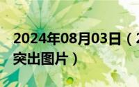 2024年08月03日（2024年08月06日腰间盘突出图片）