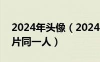 2024年头像（2024年08月06日真实女生照片同一人）