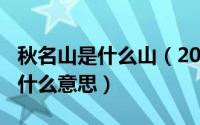 秋名山是什么山（2024年08月06日秋名山是什么意思）