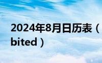 2024年8月日历表（2024年08月06日prohibited）