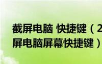 截屏电脑 快捷键（2024年08月06日如何截屏电脑屏幕快捷键）