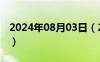 2024年08月03日（2024年08月07日水沉舟）