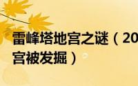 雷峰塔地宫之谜（2024年08月07日雷峰塔地宫被发掘）