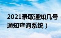 2021录取通知几号（2024年08月07日录取通知查询系统）