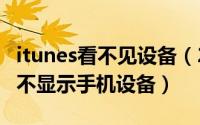 itunes看不见设备（2024年08月07日itunes不显示手机设备）