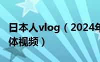 日本人vlog（2024年08月07日500日本人集体视频）