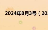 2024年8月3号（2024年08月07日峻晨）