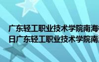 广东轻工职业技术学院南海校区电话号码（2024年08月08日广东轻工职业技术学院南海校区）