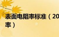 表面电阻率标准（2024年08月08日表面电阻率）