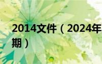 2014文件（2024年08月08日试行文件有效期）