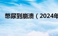 憋尿到崩溃（2024年08月08日憋尿劈叉）