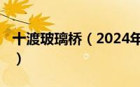 十渡玻璃桥（2024年08月08日十渡玻璃栈道）