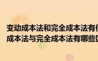 变动成本法和完全成本法有何区别?（2024年08月08日变动成本法与完全成本法有哪些区别）