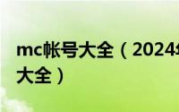 mc帐号大全（2024年08月08日mc账号密码大全）