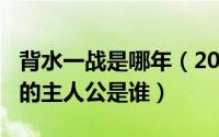 背水一战是哪年（2024年08月08日背水一战的主人公是谁）