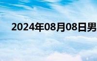 2024年08月08日男朋友吃奶日的我过程