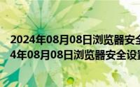 2024年08月08日浏览器安全设置activex控件在哪里（2024年08月08日浏览器安全设置activex控件）