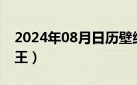 2024年08月日历壁纸（2024年08月09日称王）