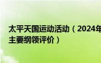 太平天国运动活动（2024年08月09日太平天国运动的性质主要纲领评价）