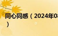 同心同感（2024年08月09日心同感受的意思）