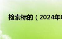 检索标的（2024年08月09日检索标识）