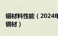 铟材料性能（2024年08月09日铟825是什么钢材）