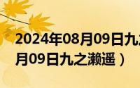 2024年08月09日九之濑遥视频（2024年08月09日九之濑遥）