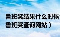 鲁班奖结果什么时候公布（2024年08月09日鲁班奖查询网站）