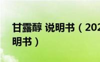 甘露醇 说明书（2024年08月09日甘露醇说明书）