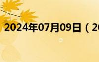 2024年07月09日（2024年08月09日准线）