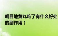 明目地黄丸吃了有什么好处（2024年08月09日明目地黄丸的副作用）