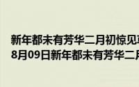 新年都未有芳华二月初惊见草芽中芳华的意思是（2024年08月09日新年都未有芳华二月初惊见草芽）